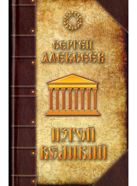Изгой Великий. Алексеев С.