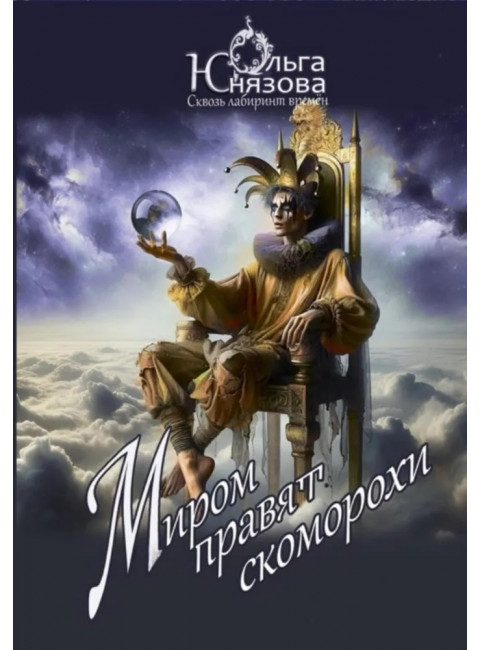 Миром правят скоморохи. Серия «Сквозь лабиринт времён». Часть 11. Юнязова О.