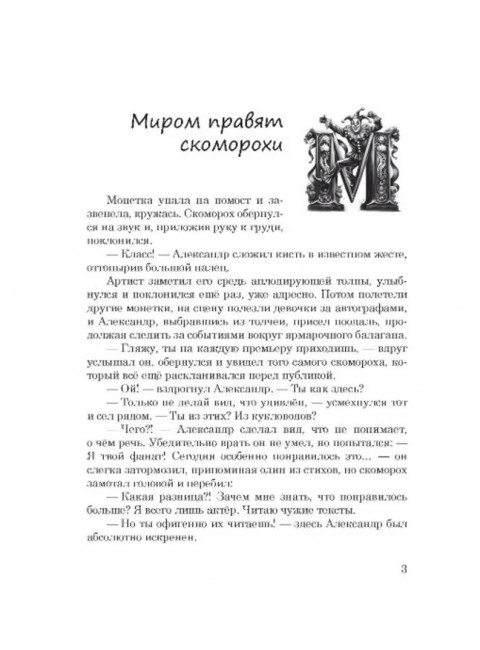 Миром правят скоморохи. Серия «Сквозь лабиринт времён». Часть 11. Юнязова О.