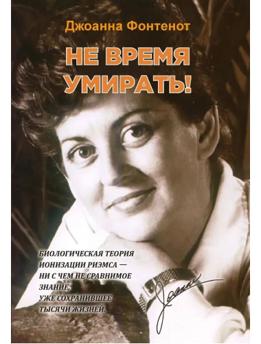 Не время умирать. Фонтенот Д.