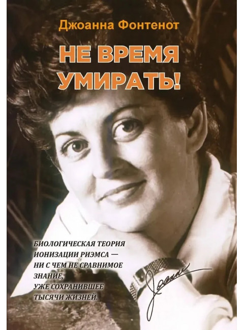 Не время умирать. Фонтенот Д.