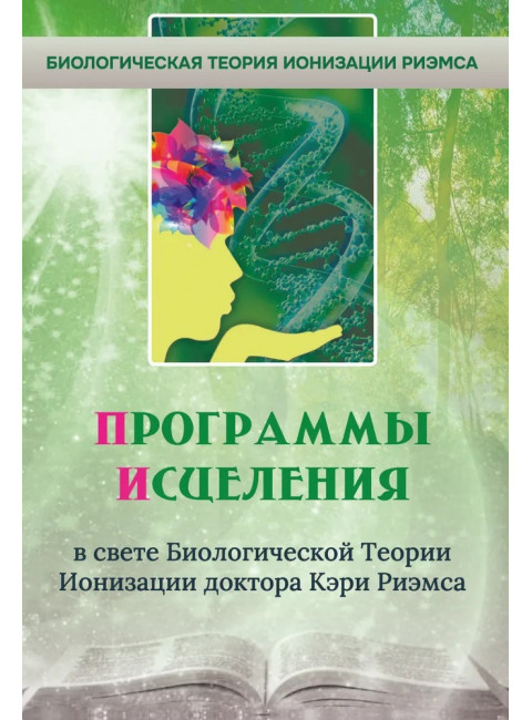 Программы исцеления в свете Биологической Теории Ионизации доктора Кэри Риэмса. Риэмс К.