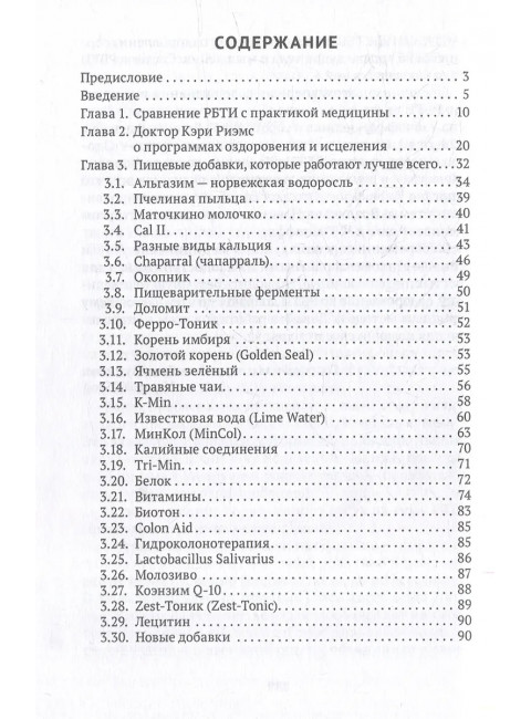 Программы исцеления в свете Биологической Теории Ионизации доктора Кэри Риэмса. Риэмс К.