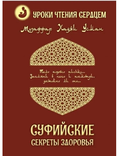 Суфийские секреты здоровья. Уроки чтения сердцем. Усман М.Х.