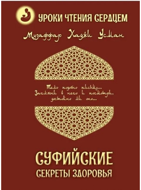 Суфийские секреты здоровья. Уроки чтения сердцем. Усман М.Х.