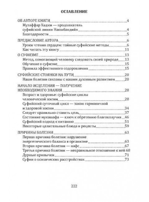 Суфийские секреты здоровья. Уроки чтения сердцем. Усман М.Х.