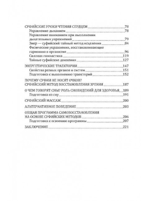 Суфийские секреты здоровья. Уроки чтения сердцем. Усман М.Х.