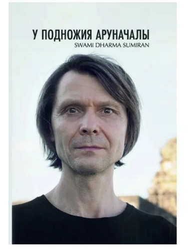 У подножия Араначалы: Сатсанги. Издание второе. Сумиран
