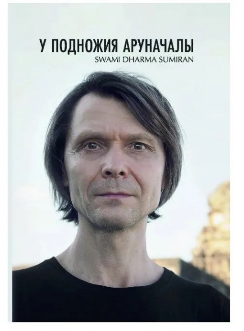 У подножия Араначалы: Сатсанги. Издание второе. Сумиран
