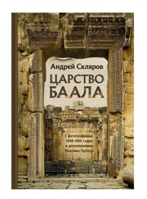 Царство Баала. Скляров А.