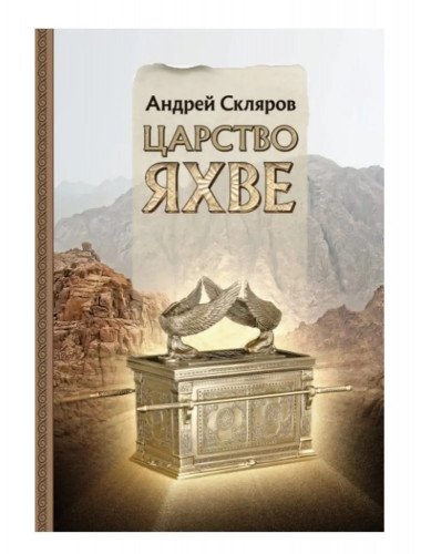 Царство Яхве. Скляров А.