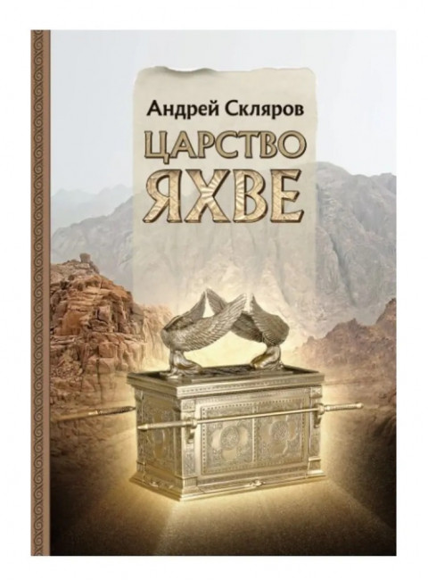 Царство Яхве. Скляров А.