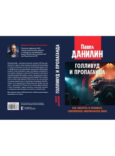 Голливуд и пропаганда. Как смотреть и понимать современное американское кино. Данилин П.В.