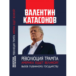 Революция Трампа.  Америка будет великой? Вызов глубинному государству. Катасонов В.Ю.