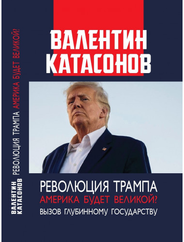 Революция Трампа.  Америка будет великой? Вызов глубинному государству. Катасонов В.Ю.