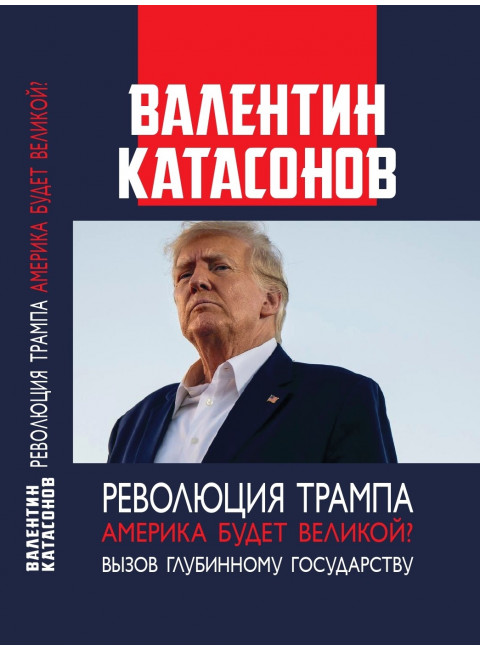Революция Трампа.  Америка будет великой? Вызов глубинному государству. Катасонов В.Ю.