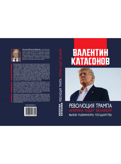 Революция Трампа.  Америка будет великой? Вызов глубинному государству. Катасонов В.Ю.