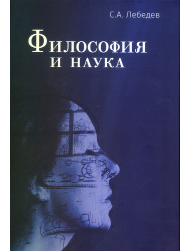 Философия и наука. Монография. Лебедев С.А.