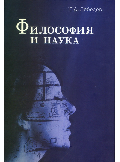 Философия и наука. Монография. Лебедев С.А.