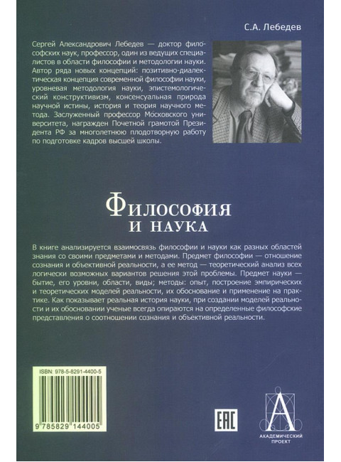 Философия и наука. Монография. Лебедев С.А.