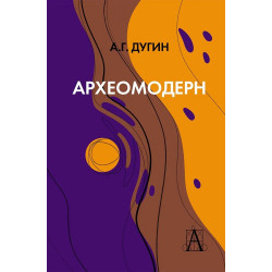 Археомодерн, 2-е изд. Дугин А.Г.
