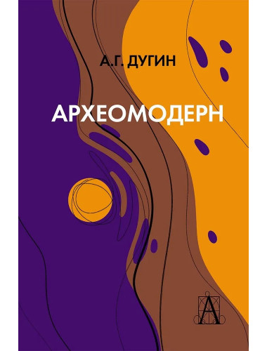 Археомодерн, 2-е изд. Дугин А.Г.