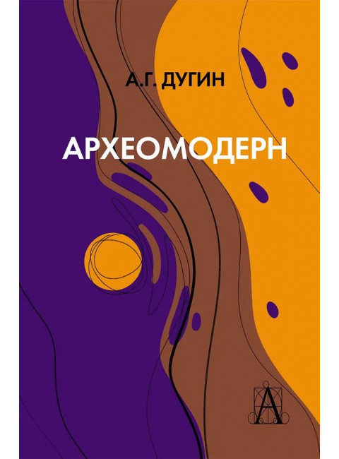 Археомодерн, 2-е изд. Дугин А.Г.