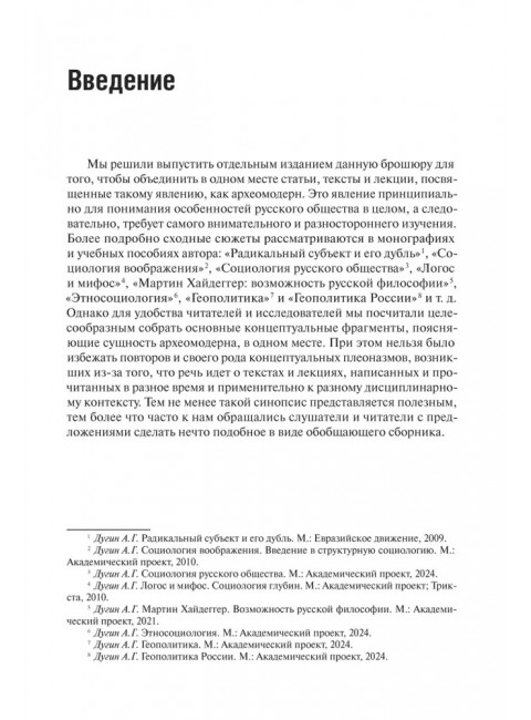Археомодерн, 2-е изд. Дугин А.Г.