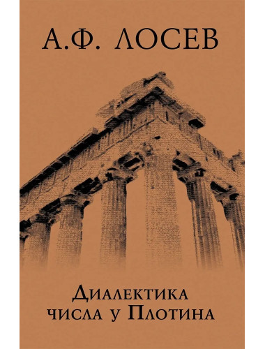 Диалектика числа у Плотина (перевод и комментарий трактата Плотина 