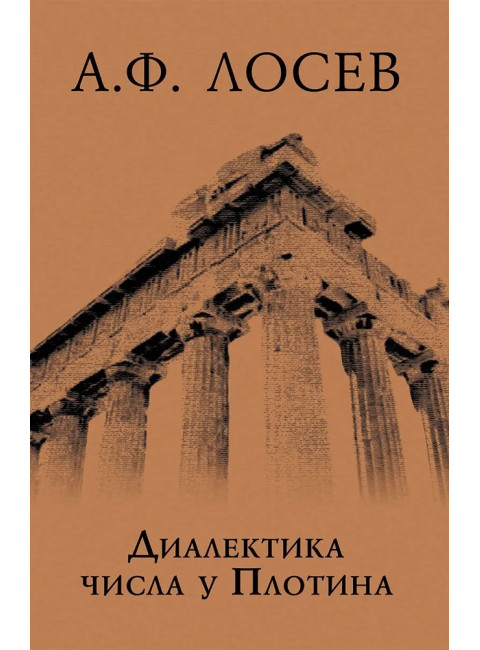 Диалектика числа у Плотина (перевод и комментарий трактата Плотина 
