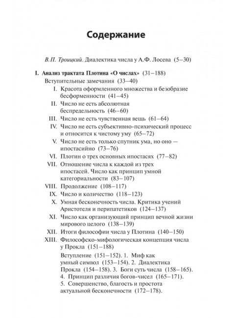 Диалектика числа у Плотина (перевод и комментарий трактата Плотина 