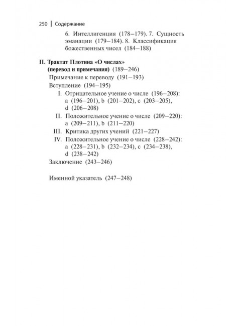 Диалектика числа у Плотина (перевод и комментарий трактата Плотина 