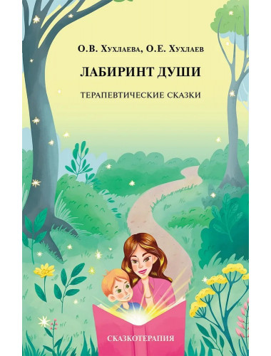 Лабиринт души: Терапевтические сказки. 19-е изд. Хухлаева О,В., Хухлаев О.Е.