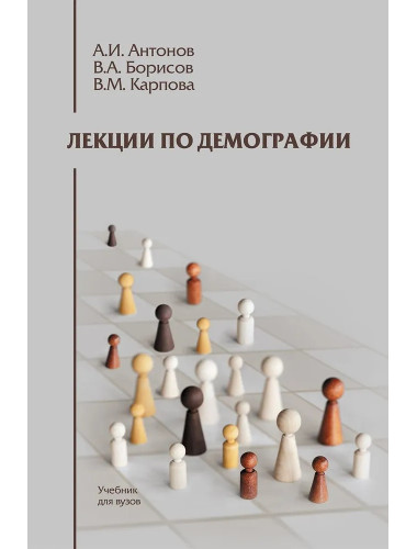Лекции по демографии: Учебник для вузов, 2-е изд., перераб. и доп. Антонов А.И., Борисов В.А., Карпова В.М.