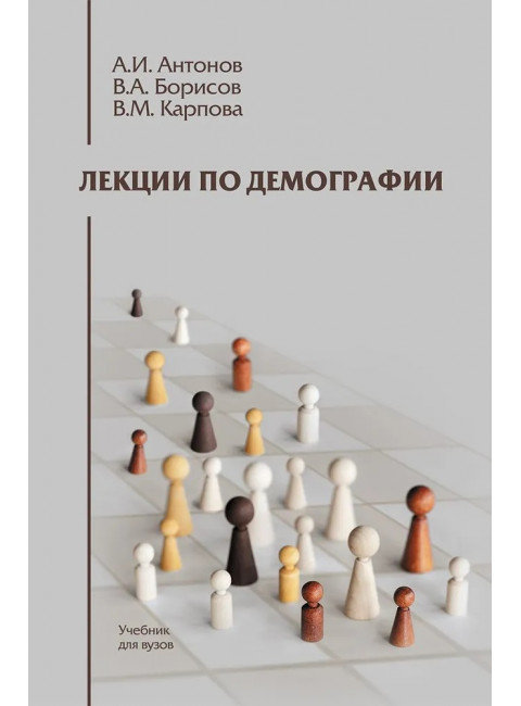 Лекции по демографии: Учебник для вузов, 2-е изд., перераб. и доп. Антонов А.И., Борисов В.А., Карпова В.М.