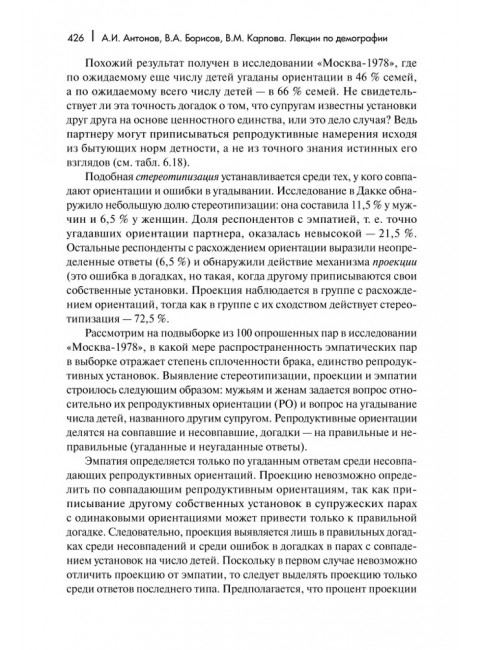 Лекции по демографии: Учебник для вузов, 2-е изд., перераб. и доп. Антонов А.И., Борисов В.А., Карпова В.М.