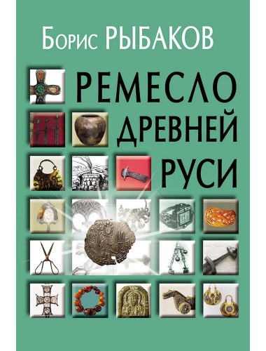 Ремесло Древней Руси, 3-е изд. Рыбаков Б.А.