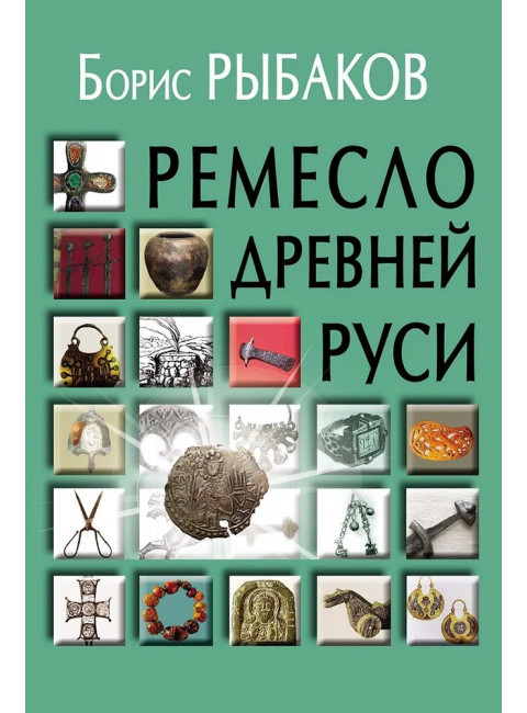 Ремесло Древней Руси, 3-е изд. Рыбаков Б.А.