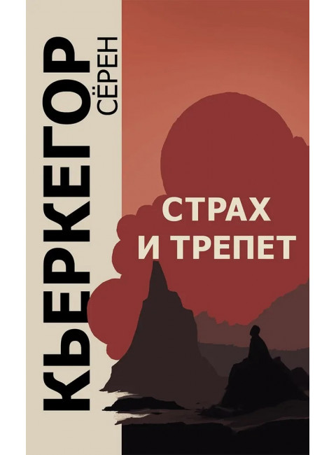 Страх и трепет. 7-е издание. Кьеркегор С.