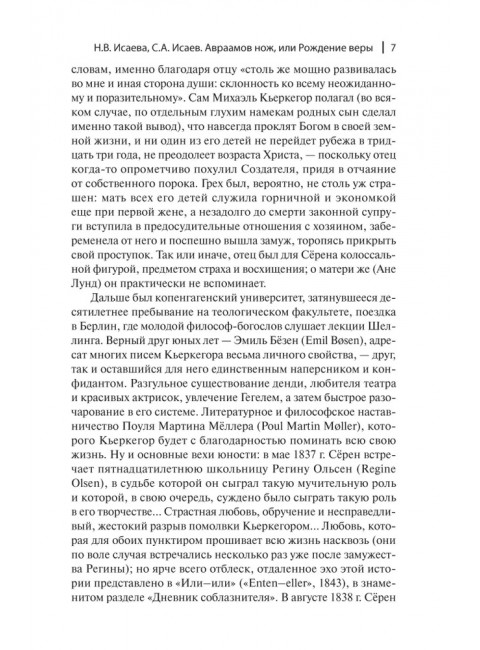 Страх и трепет. 7-е издание. Кьеркегор С.