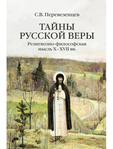Тайны русской веры. Религиозно-философская мысль X-XVII вв. Перевезенцев С.В.