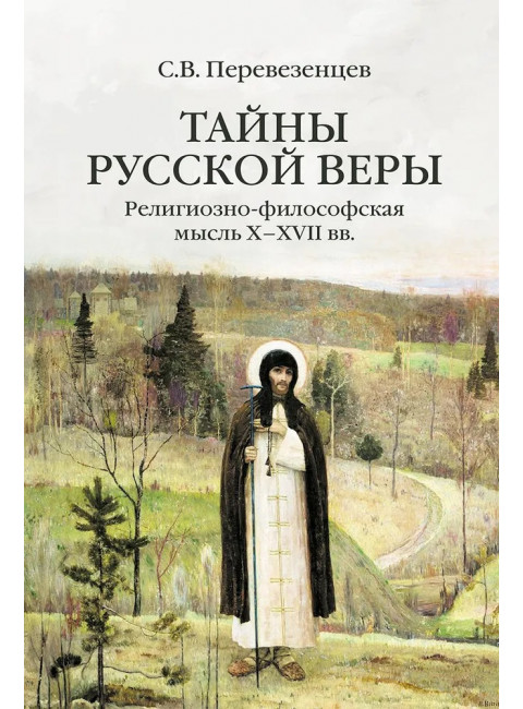 Тайны русской веры. Религиозно-философская мысль X-XVII вв. Перевезенцев С.В.
