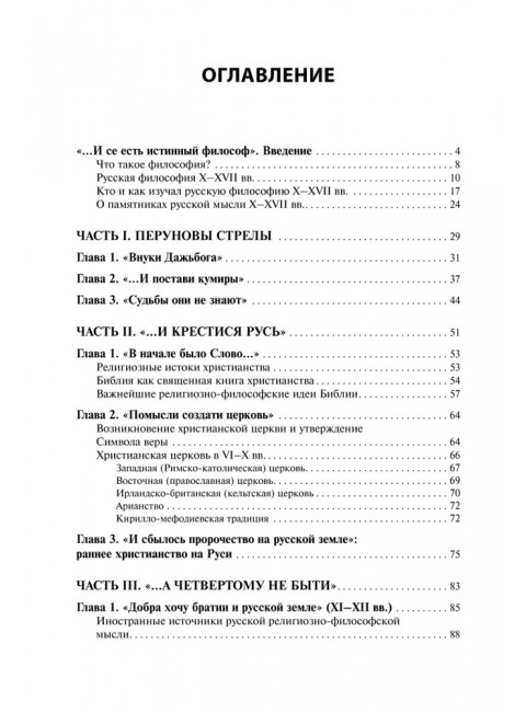 Тайны русской веры. Религиозно-философская мысль X-XVII вв. Перевезенцев С.В.