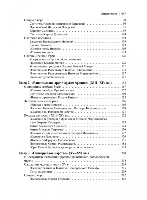 Тайны русской веры. Религиозно-философская мысль X-XVII вв. Перевезенцев С.В.
