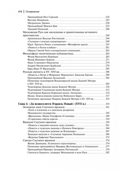 Тайны русской веры. Религиозно-философская мысль X-XVII вв. Перевезенцев С.В.