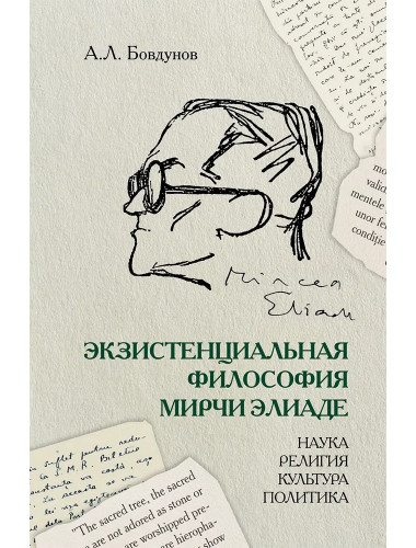 Экзистенциальная философия Мирчи Элиаде: Наука, религия, культура, политика. Монография. Бовдунов А.Л.