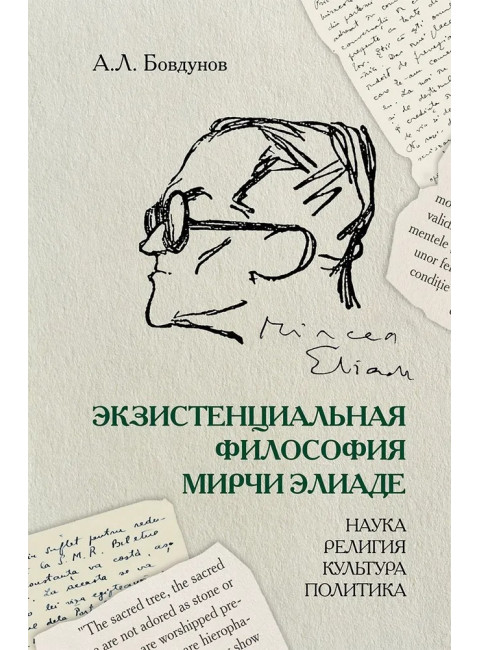 Экзистенциальная философия Мирчи Элиаде: Наука, религия, культура, политика. Монография. Бовдунов А.Л.