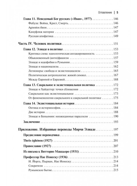 Экзистенциальная философия Мирчи Элиаде: Наука, религия, культура, политика. Монография. Бовдунов А.Л.