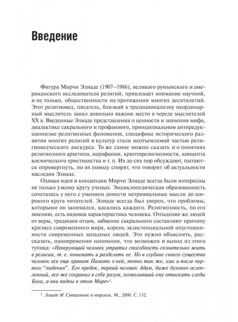 Экзистенциальная философия Мирчи Элиаде: Наука, религия, культура, политика. Монография. Бовдунов А.Л.