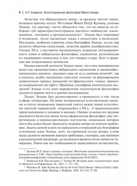 Экзистенциальная философия Мирчи Элиаде: Наука, религия, культура, политика. Монография. Бовдунов А.Л.
